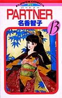 フラワーコミックス<br> ＰＡＲＴＮＥＲ 〈１３〉