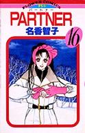 フラワーコミックス<br> ＰＡＲＴＮＥＲ 〈１６〉