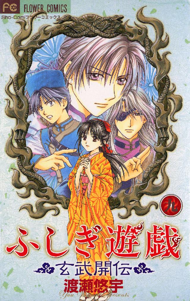 ふしぎ遊戯玄武開伝 〈９〉 フラワーコミックス　少コミ