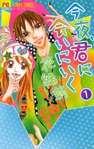 今夜、君に会いにいく 〈１〉 フラワーコミックス　チーズ！