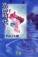 水色時代 〈１〉 フラワーコミックスデラックス