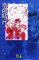 水色時代 〈３〉 フラワーコミックスデラックス