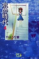 水色時代 〈４〉 フラワーコミックスデラックス