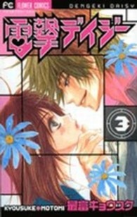 フラワーコミックス　ベツコミ<br> 電撃デイジー 〈３〉