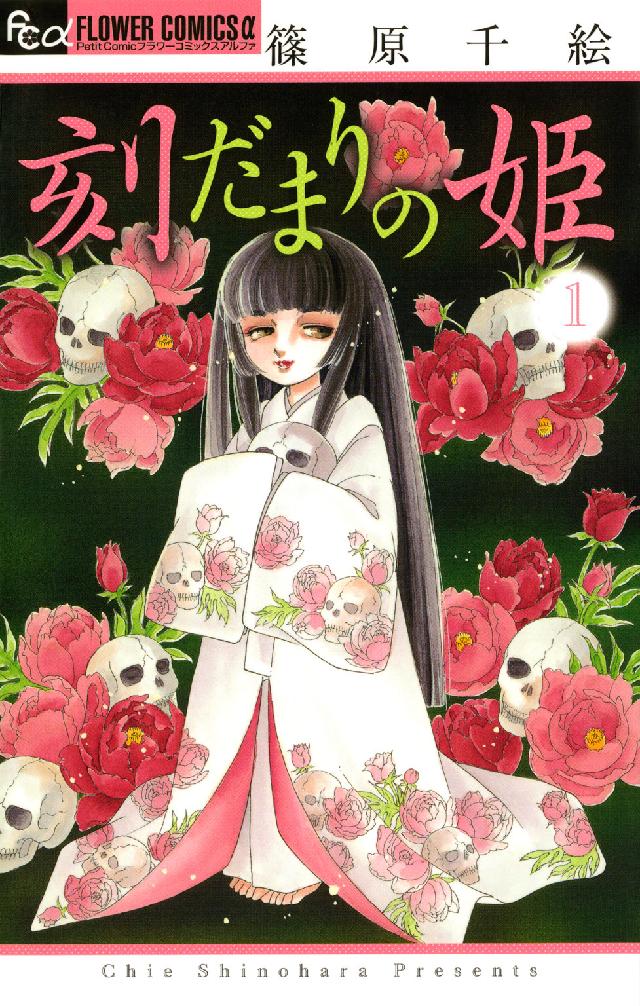 フラワーコミックスαプチコミ<br> 刻だまりの姫 〈１〉