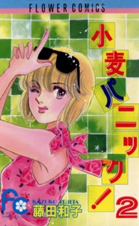 小麦パニック 〈２〉 フラワーコミックス
