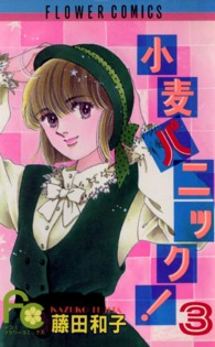 小麦パニック 〈３〉 フラワーコミックス