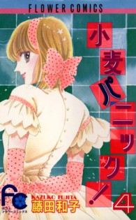 小麦パニック 〈４〉 フラワーコミックス