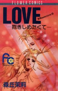 ＬＯＶＥ フラワーコミックス