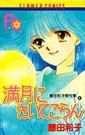 フラワーコミックス<br> 満月にきいてごらん