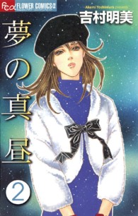 夢の真昼 〈２〉 フラワーコミックスαフラワーズ