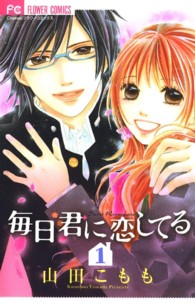 毎日君に恋してる 〈１〉 フラワーコミックス　チーズ！