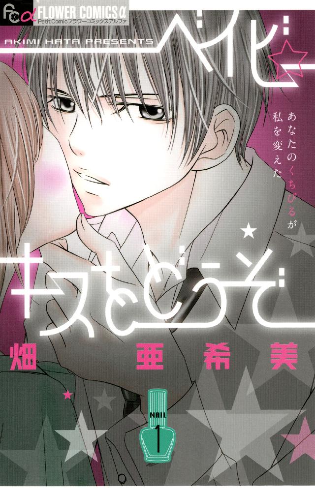 ベイビー・キスをどうぞ 〈１〉 フラワーコミックスαプチコミ