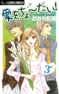 愛をちょーだい！ 〈３〉 フラワーコミックスαプチコミ