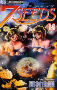 フラワーコミックスαフラワーズ<br> ７ＳＥＥＤＳ 〈１４〉