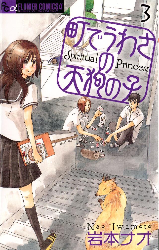 町でうわさの天狗の子 〈３〉 フラワーコミックスαフラワーズ
