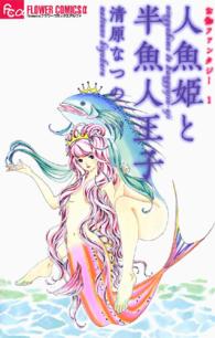 人魚姫と半魚人王子 - お伽ファンタジー１ フラワーコミックスαフラワーズ