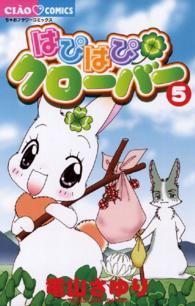 ちゃおコミックス<br> はぴはぴクローバー 〈５〉