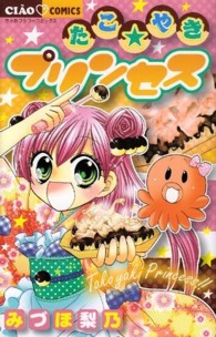ちゃおコミックス<br> たこ・やきプリンセス