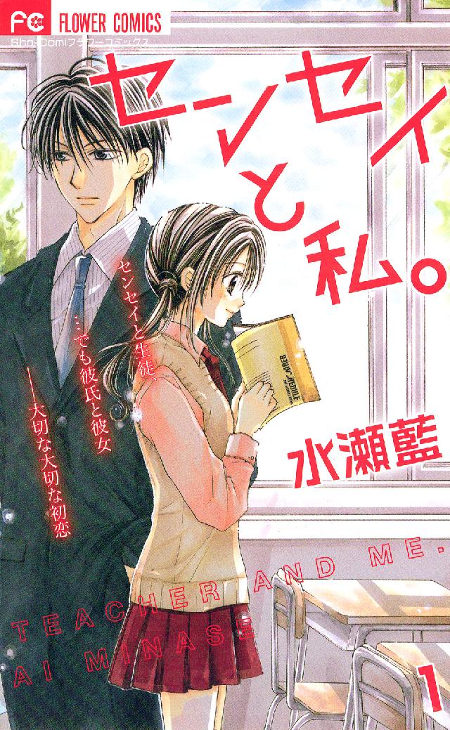 センセイと私。 〈１〉 フラワーコミックス　少コミ