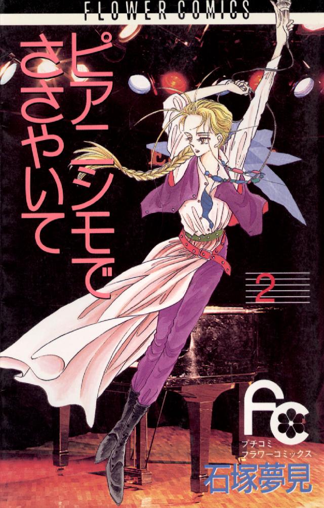 ピアニシモでささやいて 〈２〉 フラワーコミックス