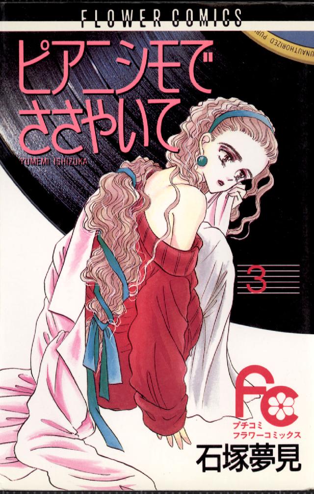 ピアニシモでささやいて 〈３〉 フラワーコミックス