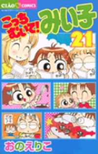 こっちむいて！みい子 〈２１〉 ちゃおコミックス