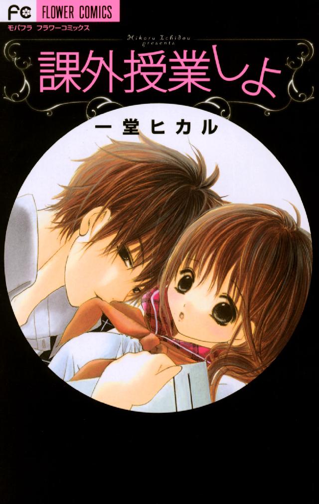 課外授業しよ フラワーコミックス　モバフラ
