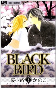フラワーコミックス　ベツコミ<br> ＢＬＡＣＫ　ＢＩＲＤ 〈８〉