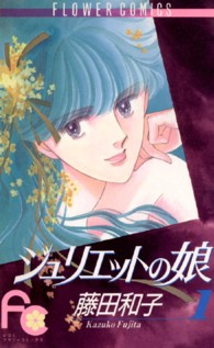 ジュリエットの娘 〈１〉 フラワーコミックス