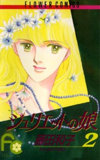 ジュリエットの娘 〈２〉 フラワーコミックス