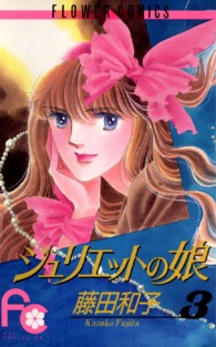 ジュリエットの娘 〈３〉 フラワーコミックス