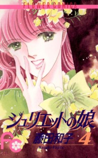 ジュリエットの娘 〈４〉 フラワーコミックス