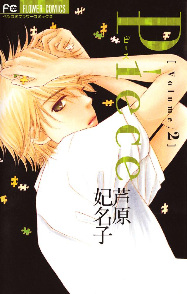 フラワーコミックス　ベツコミ<br> Ｐｉｅｃｅ 〈２〉