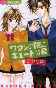 ワタシの隣にキュートな君 フラワーコミックス　少コミ