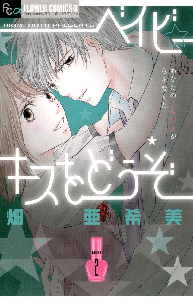 ベイビー・キスをどうぞ 〈２〉 フラワーコミックスαプチコミ