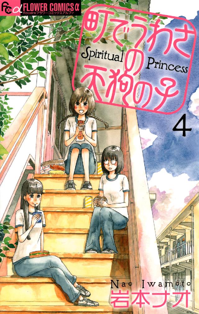町でうわさの天狗の子 〈４〉 フラワーコミックスαフラワーズ