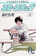 フラワーコミックス<br> スローステップ 〈１〉