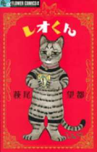 レオくん フラワーコミックスαフラワーズ