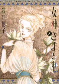 フラワーコミックススペシャル<br> 女神さまと私 〈１〉