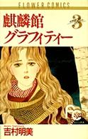 麒麟館グラフィティー 〈３〉 フラワーコミックス
