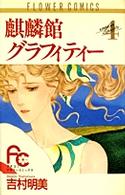 麒麟館グラフィティー 〈４〉 フラワーコミックス