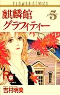 麒麟館グラフィティー 〈５〉 フラワーコミックス