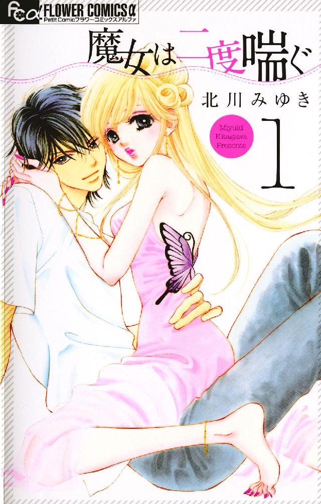 フラワーコミックスαプチコミ<br> 魔女は二度喘ぐ 〈１〉