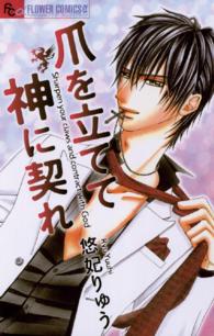 爪を立てて神に契れ フラワーコミックスαプチコミ