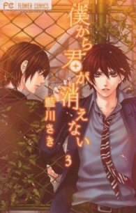 僕から君が消えない 〈３〉 フラワーコミックス　少コミ