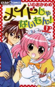 ちゃおコミックス<br> メイドじゃないもん！ 〈１〉