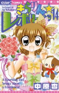ちゃおコミックス<br> きらりん・レボリューション 〈１４〉