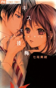 キスと後悔 フラワーコミックス　チーズ！