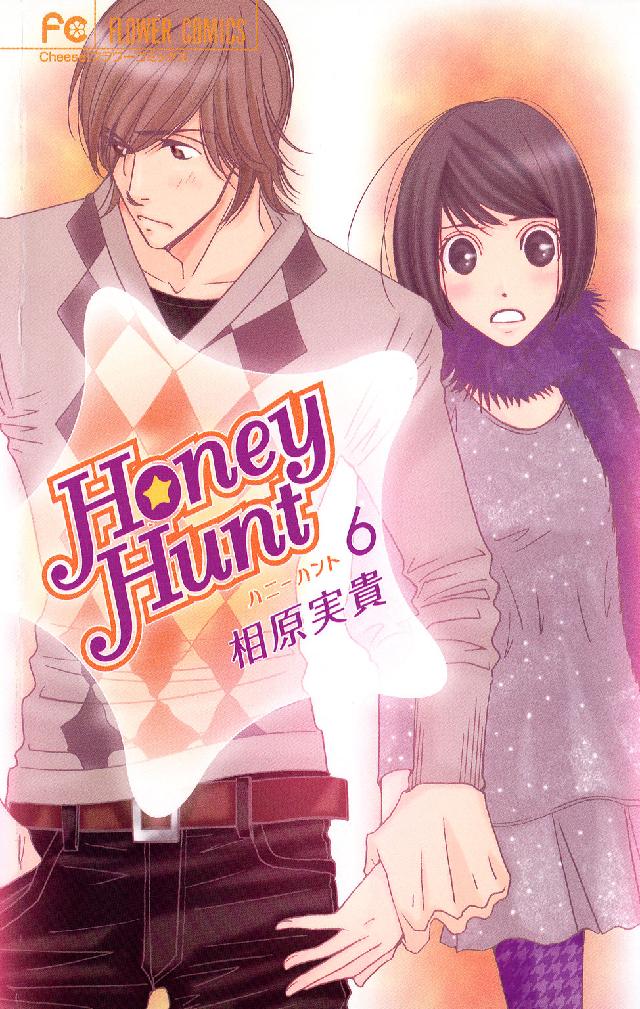 Ｈｏｎｅｙ　Ｈｕｎｔ 〈６〉 フラワーコミックス　チーズ！